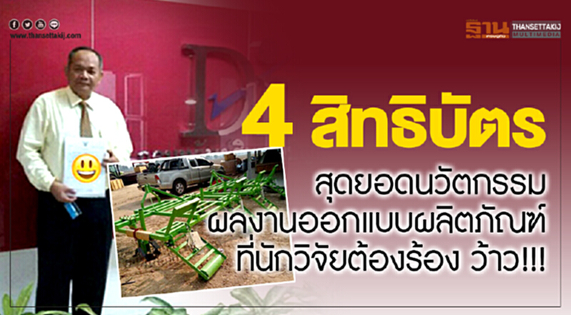 เปิด 4 สิทธิบัตร สุดยอดนวัตกรรม!! เปิด 4 สิทธิบัตร สุดยอดนวัตกรรม!!