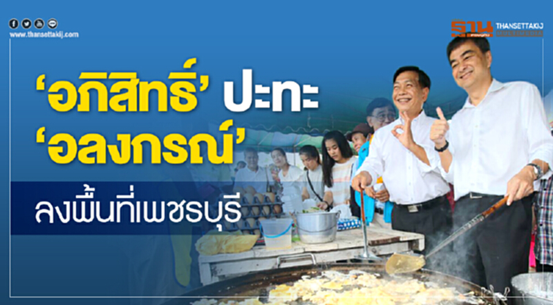 'อภิสิทธิ์' ปะทะ 'อลงกรณ์' ลงพื้นที่เพชรบุรี 'อภิสิทธิ์' ปะทะ 'อลงกรณ์' ลงพื้นที่เพชรบุรี