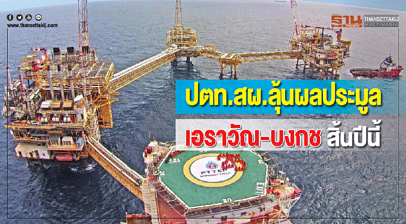 ปตท.สผ. ลุ้นผลประมูล "เอราวัณ-บงกช" สิ้นปีนี้ ปตท.สผ. ลุ้นผลประมูล "เอราวัณ-บงกช" สิ้นปีนี้