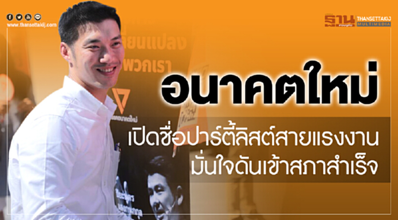อนาคตใหม่เปิดชื่อปาร์ตี้ลิสต์สายแรงงาน มั่นใจดันเข้าสภาสำเร็จ อนาคตใหม่เปิดชื่อปาร์ตี้ลิสต์สายแรงงาน มั่นใจดันเข้าสภาสำเร็จ