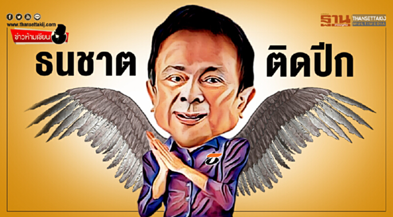 ข่าวห้ามเขียน : ธนชาต ติดปีก ข่าวห้ามเขียน : ธนชาต ติดปีก