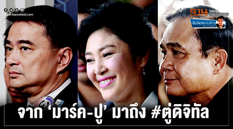 อินไซด์สนามข่าว : เทียบนายกฯ 3 ยุค จาก ‘มาร์ค-ปู’ มาถึง #ตู่ดิจิทัล อินไซด์สนามข่าว : เทียบนายกฯ 3 ยุค จาก ‘มาร์ค-ปู’ มาถึง #ตู่ดิจิทัล