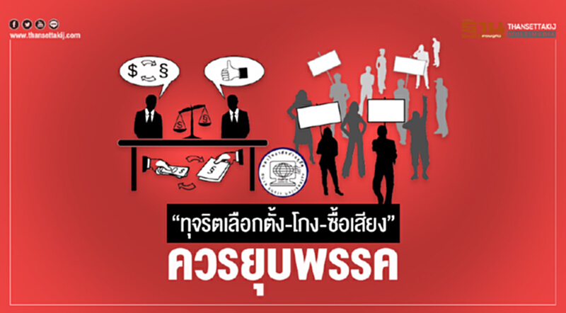 ดุสิตโพล เผย ปชช. ชี้! "ทุจริตเลือกตั้ง-โกง-ซื้อเสียง" ควรยุบพรรค ดุสิตโพล เผย ปชช. ชี้! "ทุจริตเลือกตั้ง-โกง-ซื้อเสียง" ควรยุบพรรค