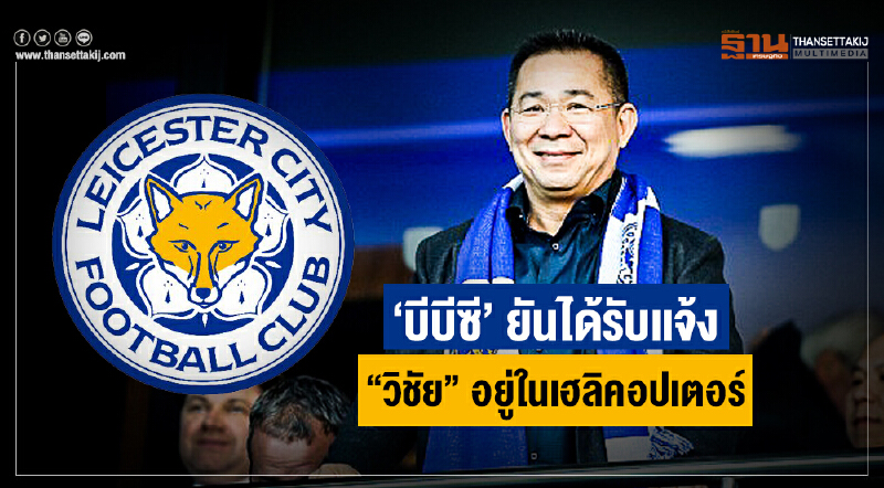 อัพเดตเหตุการณ์ "ฮ.เลสเตอร์ซิตี้" ตก! 'บีบีซี' ยันได้รับแจ้ง "วิชัย" อยู่ในเฮลิคอปเตอร์