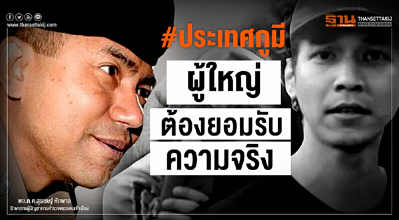 'บิ๊กโจ๊ก' ชี้! ผู้ใหญ่ต้องยอมรับความจริง ให้ความเป็นธรรมทุกฝ่าย #ประเทศกูมี 'บิ๊กโจ๊ก' ชี้! ผู้ใหญ่ต้องยอมรับความจริง ให้ความเป็นธรรมทุกฝ่าย #ประเทศกูมี