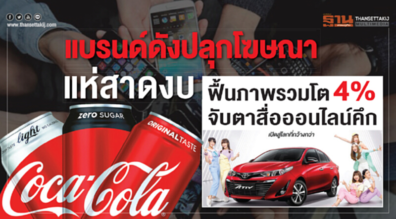 แบรนด์ดังปลุกโฆษณา! แห่สาดงบฟื้นภาพรวมโต 4% จับตาสื่อออนไลน์คึก แบรนด์ดังปลุกโฆษณา! แห่สาดงบฟื้นภาพรวมโต 4% จับตาสื่อออนไลน์คึก