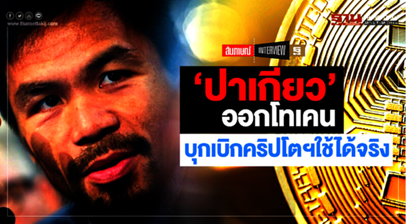 ‘ปาเกียว’ออกโทเคน บุกเบิกคริปโตฯใช้ได้จริง ‘ปาเกียว’ออกโทเคน บุกเบิกคริปโตฯใช้ได้จริง