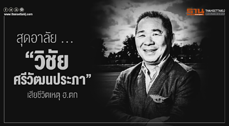 สุดอาลัย ... "วิชัย ศรีวัฒนประภา" เสียชีวิตเหตุ ฮ.ตก สุดอาลัย ... "วิชัย ศรีวัฒนประภา" เสียชีวิตเหตุ ฮ.ตก