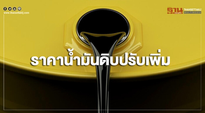 ราคาน้ำมันดิบปรับเพิ่ม หลังตลาดกังวลกับการคว่ำบาตรอิหร่าน ราคาน้ำมันดิบปรับเพิ่ม หลังตลาดกังวลกับการคว่ำบาตรอิหร่าน