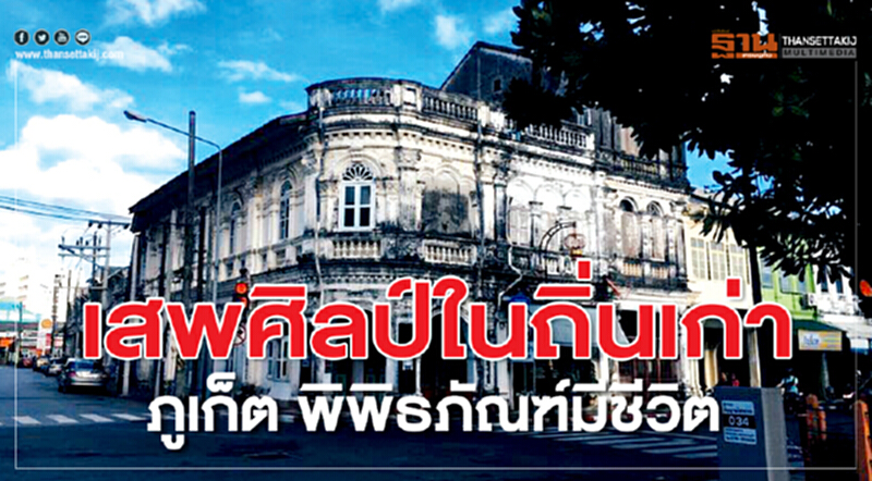 เสพศิลป์ในถิ่นเก่า ภูเก็ต พิพิธภัณฑ์มีชีวิต เสพศิลป์ในถิ่นเก่า ภูเก็ต พิพิธภัณฑ์มีชีวิต