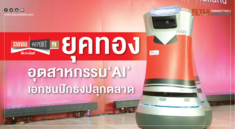 ยุคทองอุตสาหกรรม "AI" เอกชนปักธงปลุกตลาด!! ยุคทองอุตสาหกรรม "AI" เอกชนปักธงปลุกตลาด!!