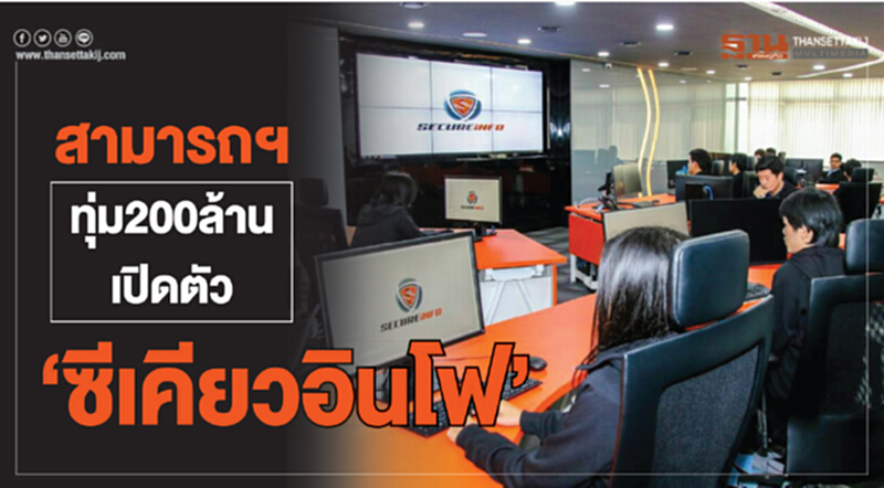 'สามารถฯ' ทุ่ม 200 ล้าน! เปิดตัว 'ซีเคียวอินโฟ' 'สามารถฯ' ทุ่ม 200 ล้าน! เปิดตัว 'ซีเคียวอินโฟ'