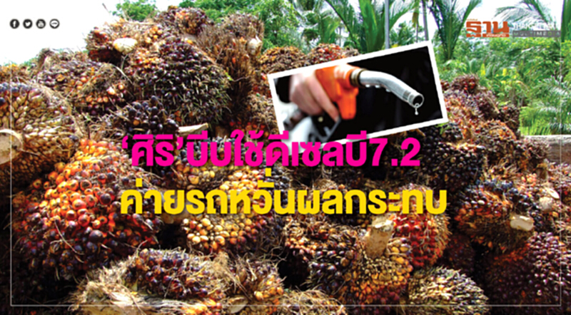 ‘ศิริ’ บีบใช้ดีเซลบี7.2 ค่ายรถหวั่นผลกระทบ ‘ศิริ’ บีบใช้ดีเซลบี7.2 ค่ายรถหวั่นผลกระทบ