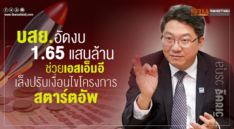 บสย. อัด 1.65 แสนล้าน! ช่วยเอสเอ็มอี เล็งปรับเงื่อนไขโครงการสตาร์ตอัพ บสย. อัด 1.65 แสนล้าน! ช่วยเอสเอ็มอี เล็งปรับเงื่อนไขโครงการสตาร์ตอัพ