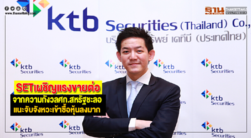 SETเผชิญแรงขายต่อจากความกังวลศก.สหรัฐชะลอKTBSTแนะจับจังหวะเข้าซื้อหุ้นลงมาก SETเผชิญแรงขายต่อจากความกังวลศก.สหรัฐชะลอKTBSTแนะจับจังหวะเข้าซื้อหุ้นลงมาก