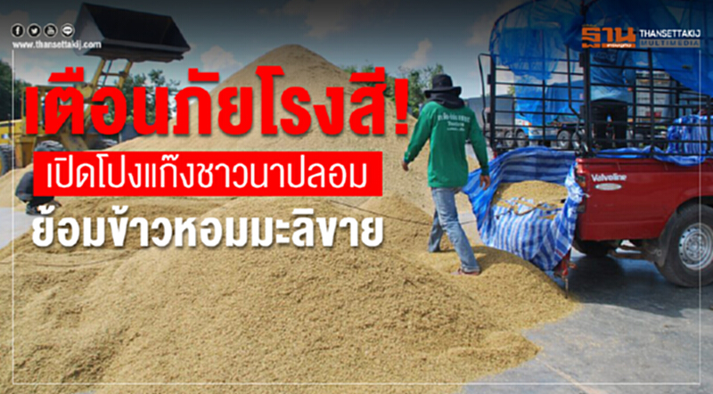 เตือนภัยโรงสี! เปิดโปง "แก๊งชาวนาปลอม" ย้อมข้าวหอมมะลิขาย เตือนภัยโรงสี! เปิดโปง "แก๊งชาวนาปลอม" ย้อมข้าวหอมมะลิขาย