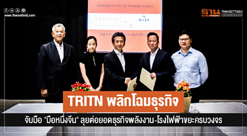 TRITN พลิกโฉมธุรกิจ! จับมือ "มือหนึ่งจีน" ลุยต่อยอดธุรกิจพลังงาน-โรงไฟฟ้าขยะครบวงจร TRITN พลิกโฉมธุรกิจ! จับมือ "มือหนึ่งจีน" ลุยต่อยอดธุรกิจพลังงาน-โรงไฟฟ้าขยะครบวงจร