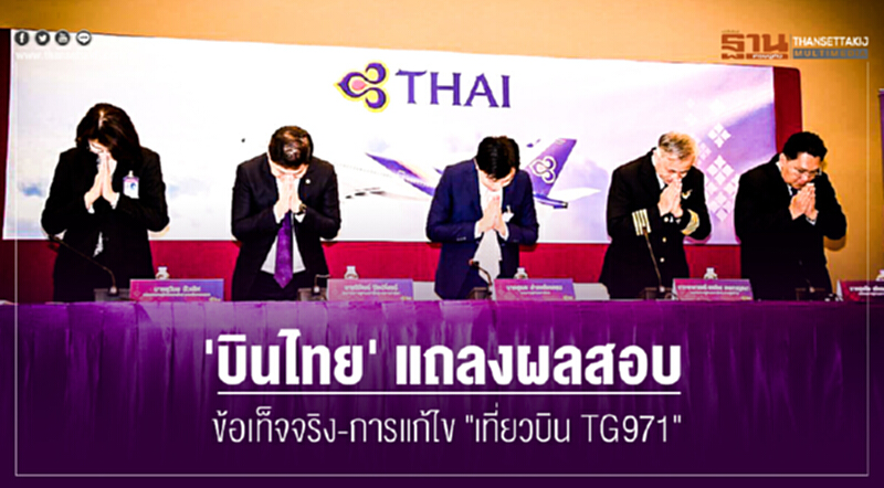 'บินไทย' แถลงผลสอบ! ข้อเท็จจริง-การแก้ไข "เที่ยวบิน TG971" 'บินไทย' แถลงผลสอบ! ข้อเท็จจริง-การแก้ไข "เที่ยวบิน TG971"