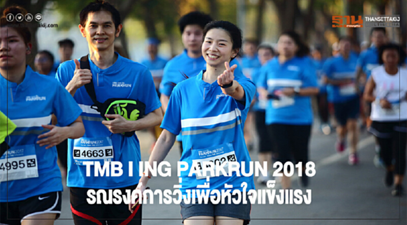 TMB I ING PARKRUN 2018 รณรงค์การวิ่งเพื่อหัวใจแข็งแรง TMB I ING PARKRUN 2018 รณรงค์การวิ่งเพื่อหัวใจแข็งแรง