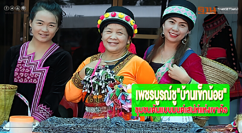 เพชรบูรณ์ชู"บ้านเข็กน้อย"ชุมชนต้นแบบมนต์เสน่ห์แห่งเขาค้อ เพชรบูรณ์ชู"บ้านเข็กน้อย"ชุมชนต้นแบบมนต์เสน่ห์แห่งเขาค้อ