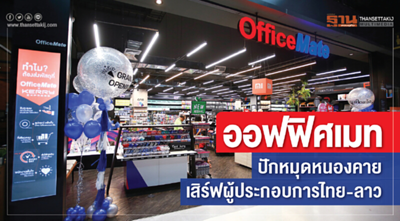 "ออฟฟิศเมท" ปักหมุดหนองคาย! เสิร์ฟผู้ประกอบการไทย–ลาว "ออฟฟิศเมท" ปักหมุดหนองคาย! เสิร์ฟผู้ประกอบการไทย–ลาว