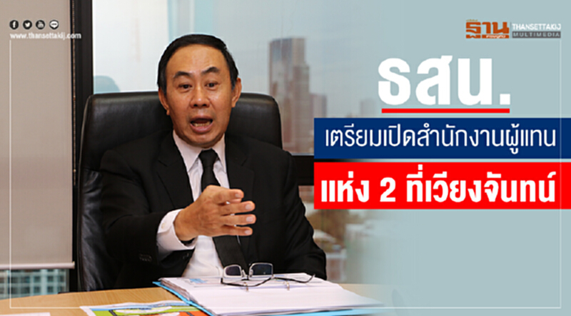 ธสน. เตรียมเปิดสำนักงานผู้แทนแห่ง 2 ที่เวียงจันทน์ ธสน. เตรียมเปิดสำนักงานผู้แทนแห่ง 2 ที่เวียงจันทน์