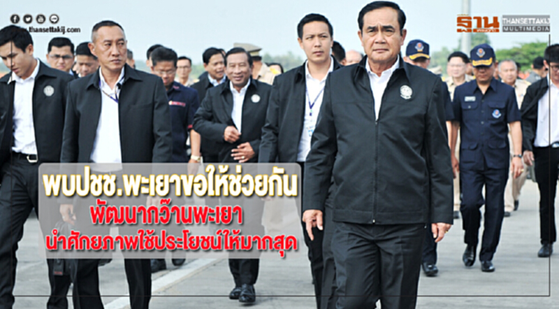 "บิ๊กตู่"พบปชช.พะเยาขอให้ช่วยกันพัฒนากว๊านพะเยานำศักยภาพใช้ประโยชน์ให้มากสุด "บิ๊กตู่"พบปชช.พะเยาขอให้ช่วยกันพัฒนากว๊านพะเยานำศักยภาพใช้ประโยชน์ให้มากสุด