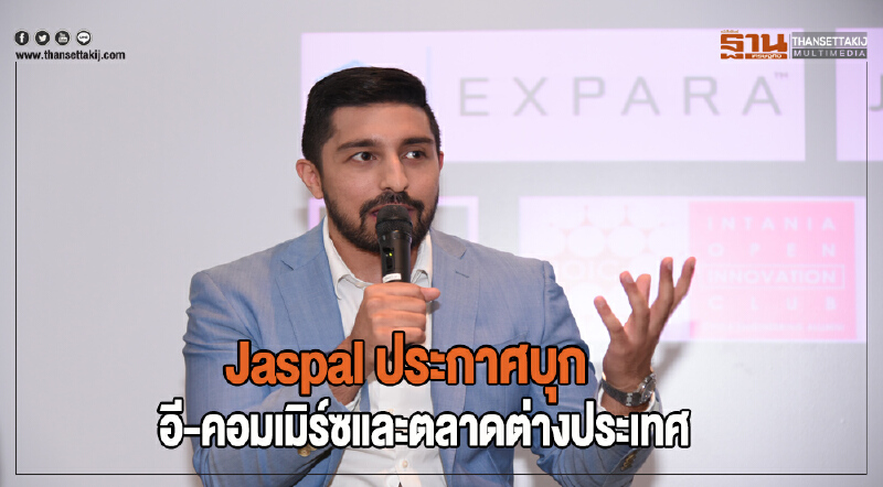 "Jaspal" ประกาศบุก อี-คอมเมิร์ซ และตลาดต่างประเทศ