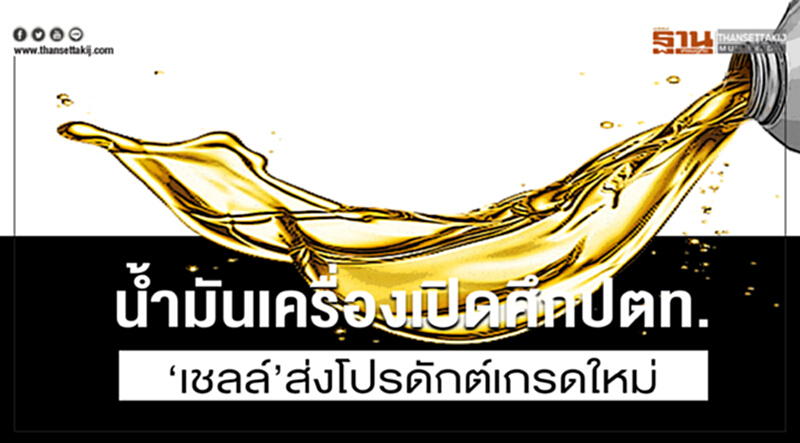 น้ำมันเครื่องเปิดศึก ปตท. !! 'เชลล์' ส่งโปรดักต์เกรดใหม่ - ค่ายเล็กปรับช่องทางขายสู้ น้ำมันเครื่องเปิดศึก ปตท. !! 'เชลล์' ส่งโปรดักต์เกรดใหม่ - ค่ายเล็กปรับช่องทางขายสู้