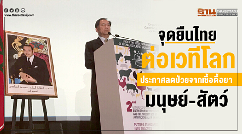 จุดยืนไทยต่อเวทีโลก! ประกาศลดป่วยจากเชื้อดื้อยามนุษย์-สัตว์ จุดยืนไทยต่อเวทีโลก! ประกาศลดป่วยจากเชื้อดื้อยามนุษย์-สัตว์