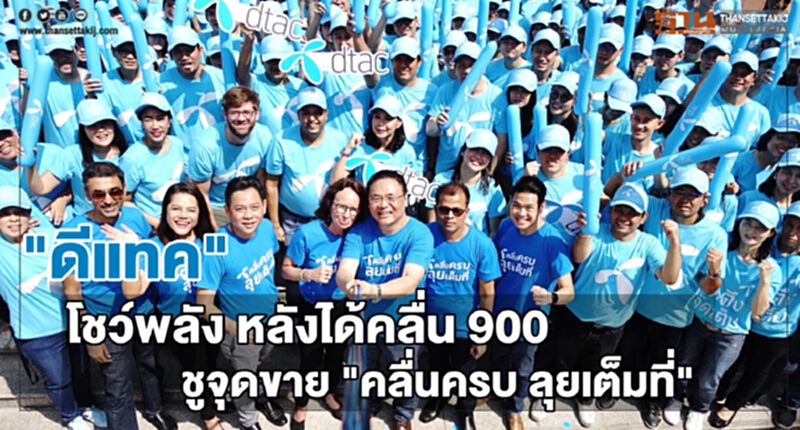 "ดีแทค" โชว์พลัง! หลังได้คลื่น 900 ชูจุดขาย "คลื่นครบ ลุยเต็มที่" "ดีแทค" โชว์พลัง! หลังได้คลื่น 900 ชูจุดขาย "คลื่นครบ ลุยเต็มที่"