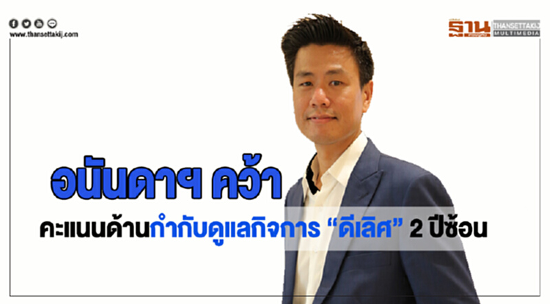 'อนันดาฯ' คว้าคะแนนด้านกำกับดูแลกิจการ "ดีเลิศ" 2 ปีซ้อน 'อนันดาฯ' คว้าคะแนนด้านกำกับดูแลกิจการ "ดีเลิศ" 2 ปีซ้อน