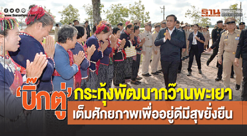"บิ๊กตู่" กระทุ้งพัฒนา "กว๊านพะเยา" เต็มศักยภาพ เพื่ออยู่ดีมีสุขยั่งยืน "บิ๊กตู่" กระทุ้งพัฒนา "กว๊านพะเยา" เต็มศักยภาพ เพื่ออยู่ดีมีสุขยั่งยืน