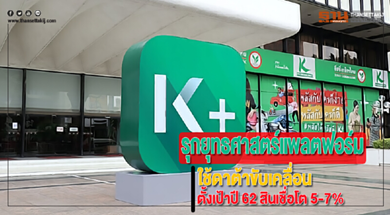 กสิกรไทยรุกยุทธศาสตร์แพลตฟอร์มใช้ดาต้าขับเคลื่อนตั้งเป้าปี 62 สินเชื่อโต 5-7% กสิกรไทยรุกยุทธศาสตร์แพลตฟอร์มใช้ดาต้าขับเคลื่อนตั้งเป้าปี 62 สินเชื่อโต 5-7%