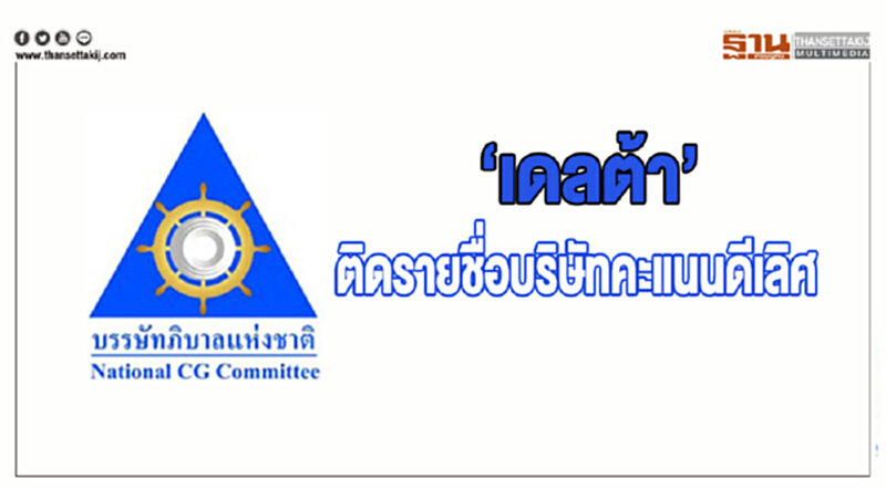 'เดลต้า' ติดรายชื่อบริษัทคะแนนดีเลิศ!! 'เดลต้า' ติดรายชื่อบริษัทคะแนนดีเลิศ!!