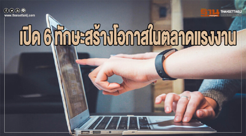 เปิด 6 ทักษะ สร้างโอกาสในตลาดแรงงาน เปิด 6 ทักษะ สร้างโอกาสในตลาดแรงงาน