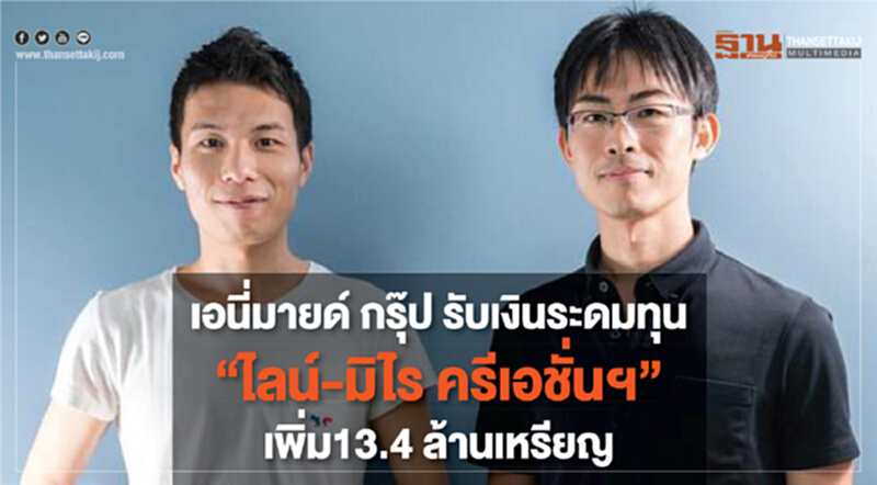 "เอนี่มายด์ กรุ๊ป" รับเงินระดมทุน "ไลน์-มิไร ครีเอชั่นฯ" เพิ่ม 13.4 ล้านเหรียญ "เอนี่มายด์ กรุ๊ป" รับเงินระดมทุน "ไลน์-มิไร ครีเอชั่นฯ" เพิ่ม 13.4 ล้านเหรียญ