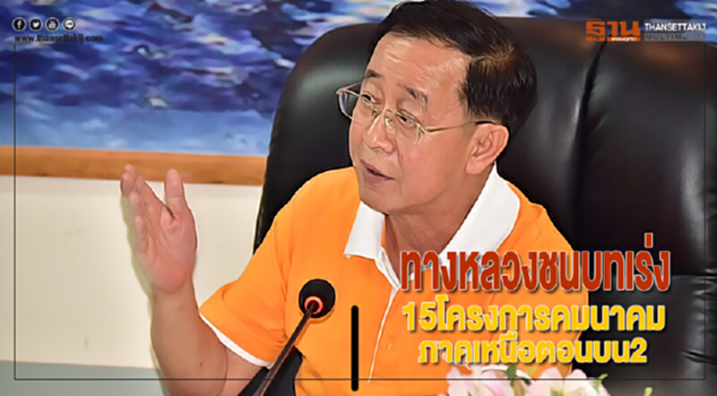 ทางหลวงชนบทเร่ง15โครงการคมนาคมภาคเหนือตอนบน2 ทางหลวงชนบทเร่ง15โครงการคมนาคมภาคเหนือตอนบน2