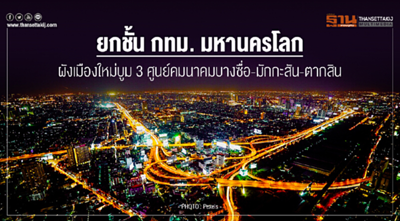 ยกชั้น กทม. มหานครโลก! ผังเมืองใหม่บูม 3 ศูนย์คมนาคมบางซื่อ-มักกะสัน-ตากสิน ยกชั้น กทม. มหานครโลก! ผังเมืองใหม่บูม 3 ศูนย์คมนาคมบางซื่อ-มักกะสัน-ตากสิน