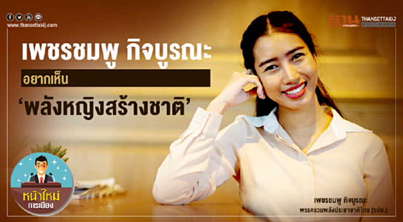 หน้าใหม่การเมือง : เพชรชมพู กิจบูรณะ อยากเห็น ‘พลังหญิงสร้างชาติ’ หน้าใหม่การเมือง : เพชรชมพู กิจบูรณะ อยากเห็น ‘พลังหญิงสร้างชาติ’