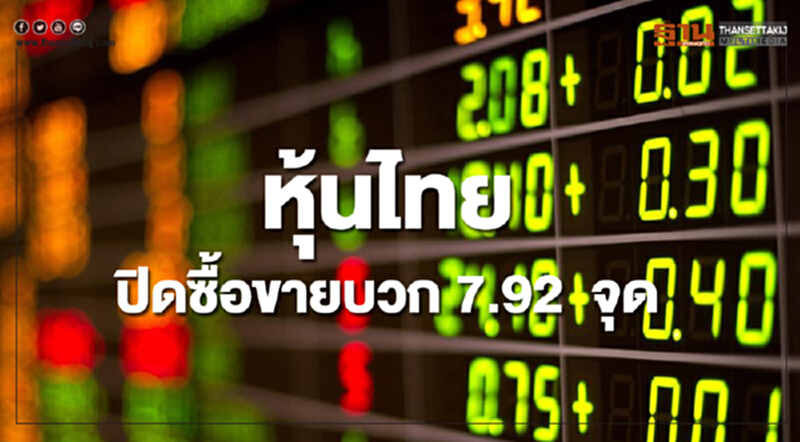 หุ้นไทยปิดซื้อขายเพิ่มขึ้น 7.92 จุด หุ้นไทยปิดซื้อขายเพิ่มขึ้น 7.92 จุด