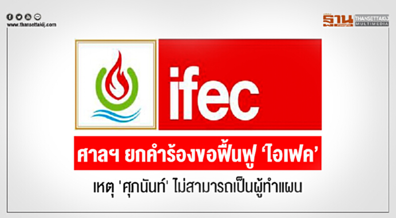 ศาลฯ ยกคำร้องขอฟื้นฟู 'ไอเฟค' !! เหตุ 'ศุภนันท์' ไม่สามารถเป็นผู้ทำแผน ศาลฯ ยกคำร้องขอฟื้นฟู 'ไอเฟค' !! เหตุ 'ศุภนันท์' ไม่สามารถเป็นผู้ทำแผน