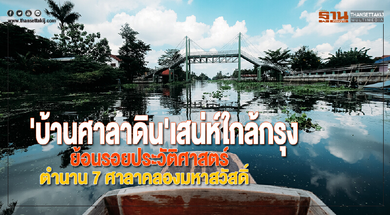 'บ้านศาลาดิน'เสน่ห์ใกล้กรุงย้อนรอยประวัติศาสตร์ตำนาน 7 ศาลาคลองมหาสวัสดิ์