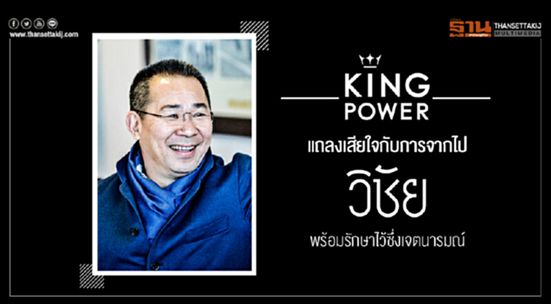 พนักงาน "คิง เพาเวอร์" แถลงเสียใจกับการจากไป 'วิชัย' ... พร้อมรักษาไว้ซึ่งเจตนารมณ์ พนักงาน "คิง เพาเวอร์" แถลงเสียใจกับการจากไป 'วิชัย' ... พร้อมรักษาไว้ซึ่งเจตนารมณ์