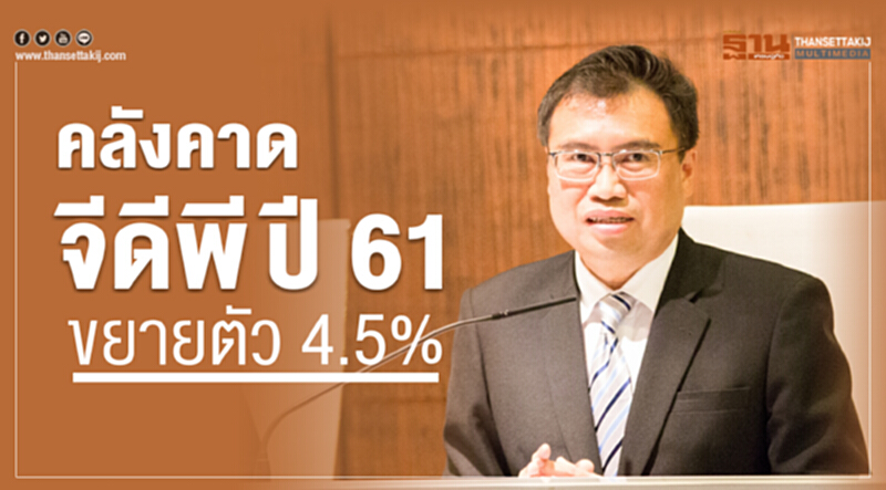 คลังคาดจีดีพี ปี 61 ขยายตัว 4.5%!! คลังคาดจีดีพี ปี 61 ขยายตัว 4.5%!!