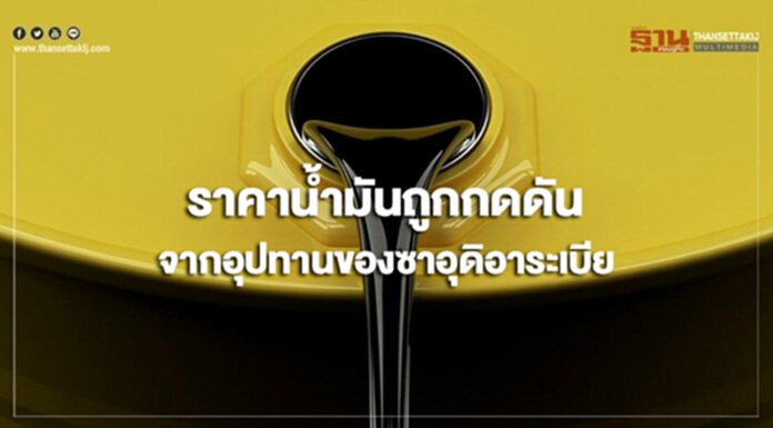 ราคาน้ำมันดิบสัปดาห์นี้ถูกกดดันจากอุปทานที่เพิ่มขึ้นของซาอุดิอาระเบีย ราคาน้ำมันดิบสัปดาห์นี้ถูกกดดันจากอุปทานที่เพิ่มขึ้นของซาอุดิอาระเบีย