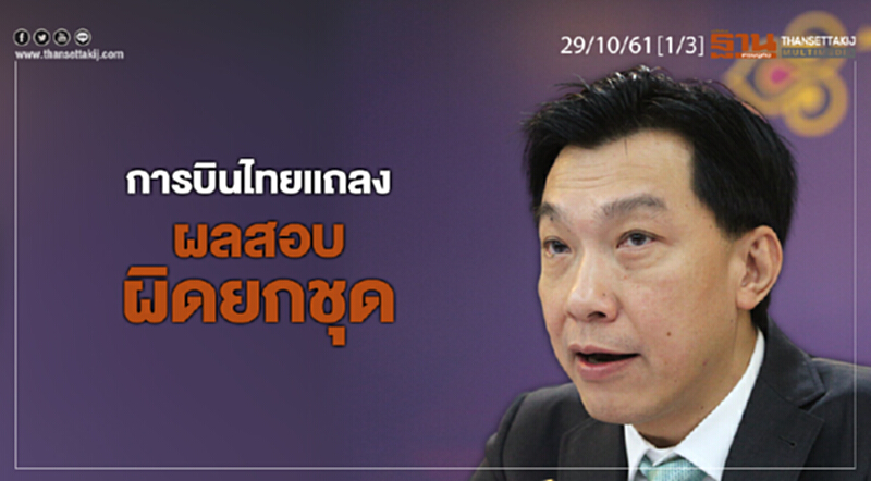 ชั่วโมงฐานเศรษฐกิจ 29/10/61 : การบินไทยแถลงผลสอบผิดยกชุด ชั่วโมงฐานเศรษฐกิจ 29/10/61 : การบินไทยแถลงผลสอบผิดยกชุด