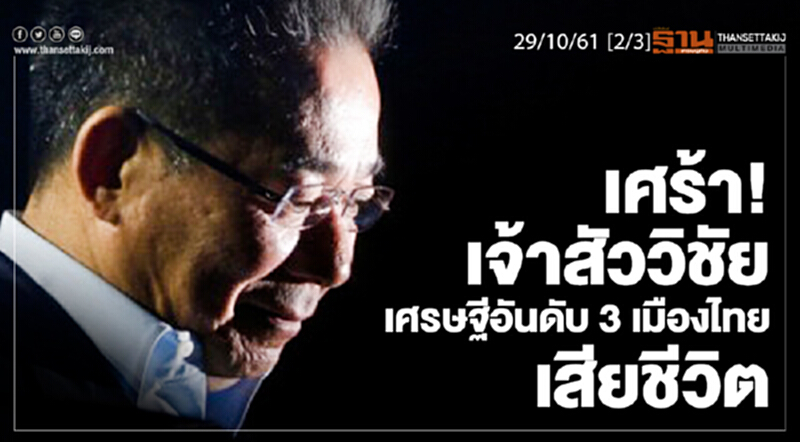 ชั่วโมงฐานเศรษฐกิจ 29/10/61 : เศร้า! เจ้าสัววิชัย เศรษฐีอันดับ 3 เมืองไทยเสียชีวิต ชั่วโมงฐานเศรษฐกิจ 29/10/61 : เศร้า! เจ้าสัววิชัย เศรษฐีอันดับ 3 เมืองไทยเสียชีวิต