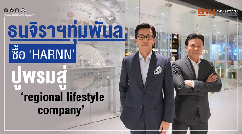 “ธนจิรา” เข้าซื้อกิจการ “HARNN” ปูพรมสู่“Regional Lifestyle Company”