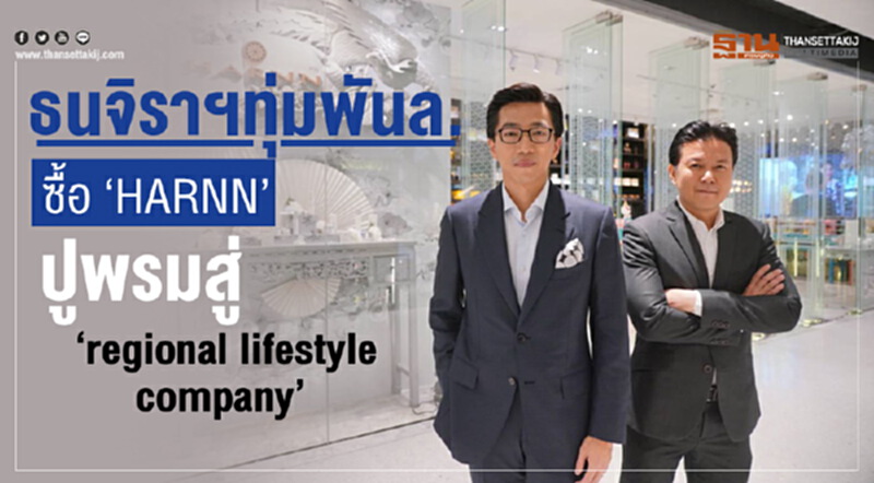 “ธนจิรา” เข้าซื้อกิจการ “HARNN” ปูพรมสู่“Regional Lifestyle Company” “ธนจิรา” เข้าซื้อกิจการ “HARNN” ปูพรมสู่“Regional Lifestyle Company”